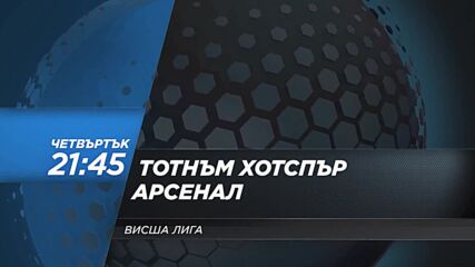 Тотнъм Хотспър - Арсенал на 12 май, четвъртък от 21.45 ч. по DIEMA SPORT 2