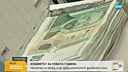 Кабинетът се събира, за да обсъди Бюджет 2018