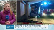 Пожар в квартал "Свобода" отне три жертви