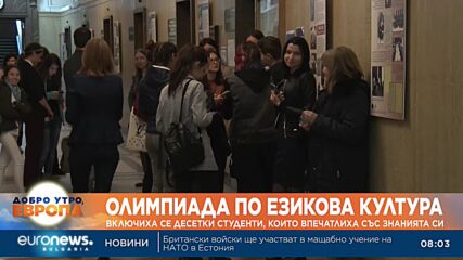 Олимпиада по езикова култура: Включиха се десетки студенти, които впечатлиха със знанията си