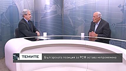 Коста Филипов : България препотвърди позицията си за РСМ, натискът срещу нас прилича на изнудване