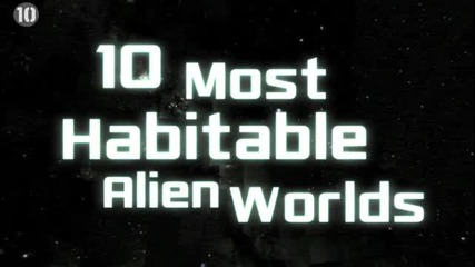 10 Най-обитаеми чужди планети.