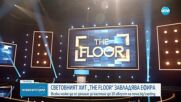 Световният хит „The Floor” завладява българския ефир