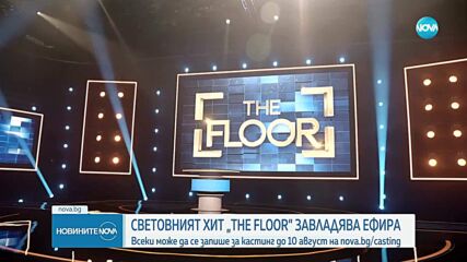 Световният хит „The Floor” завладява българския ефир