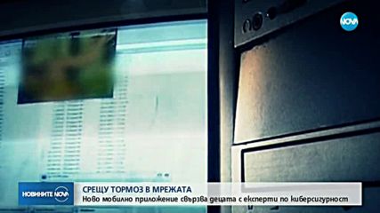 Ново мобилно приложение защитава децата от тормоз в интернет