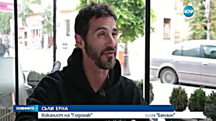Съли Ерна пред NOVA: Беше трудно да откажа ролята във филма на Блатечки