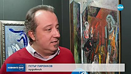 Художникът Петър Пиронков откри първата си изложба за 2019 г.