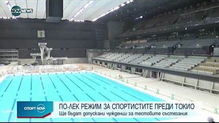 По-лек режим за спортистите в Токио