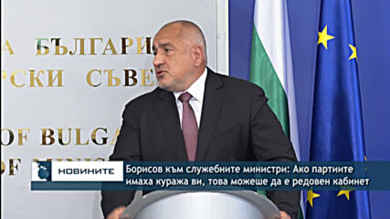 Борисов към служебните министри: Ако партиите имаха вашия кураж, това можеше да е редовен кабинет