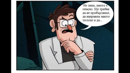 тайните на гравити фолс