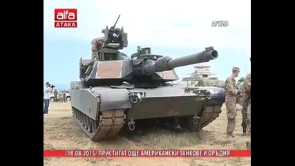 Пристигат още американски танкове и оръдия - 18.08.2015 г.