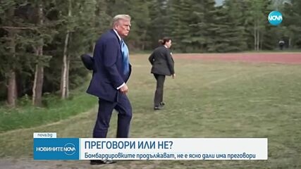 Конфликтът Израел - Иран: Бомбардировките продължават, не е ясно дали има преговори