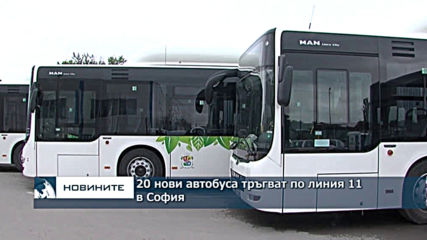 20 нови автобуса тръгват по линия №11 в София