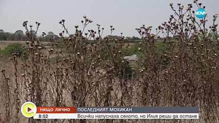 „Нищо лично”: Последният мохинан на село Огражден