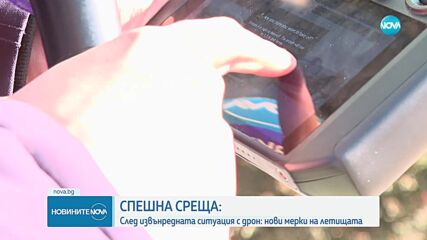 Нова среща заради дрона на летище София