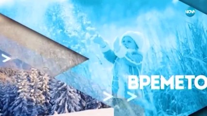 Прогноза за времето (09.02.2019 - централна емисия)