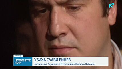 Застреляха Слави Бинев в София, трима са задържани