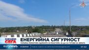 Украйна ремонтира ядрените си реактори, за да са готови за зимата