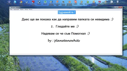 Как да си направим Папка невидима :)