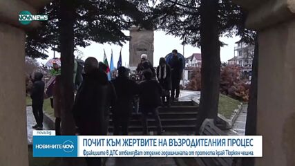 В село Могиляне почитат жертвите на Възродителния процес (СНИМКИ)