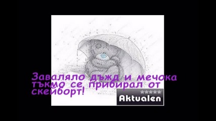 Историята на мечето for tesaty