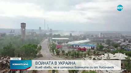 Украинската армия се е изтеглила от град Лисичанск