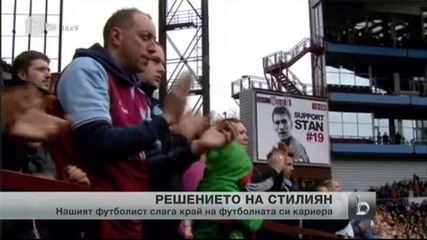 Стилиян Петров сложи край на футболната си кариера