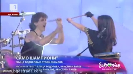 Елица Тодорова и Стоян Янкулов - Само шампиони