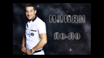 Илиян - Йо - Йо [2010]