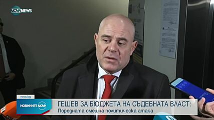 Гешев: Ако се намали бюджетът на съдебната власт, ще е празник за мафията и олигархията