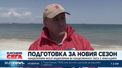 Концесионери по Черноморието искат индексиране на концесионната такса с инфлацията
