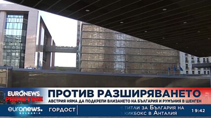 Австрия обяви, че няма да подкрепи влизането на България в Шенген