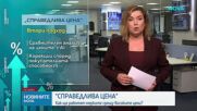 Вицепремиер обяви как ще се изчислява понятието „справедлива цена“