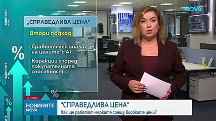 Вицепремиер обяви как ще се изчислява понятието „справедлива цена“