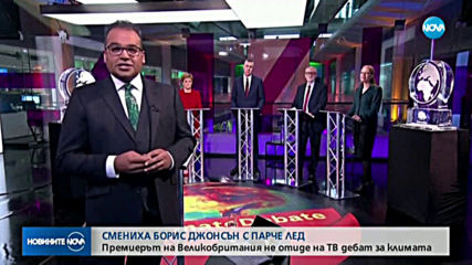 Смениха Борис Джонсън с парче лед