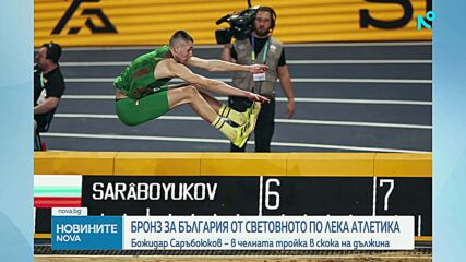Медал за България на Световно по лека атлетика