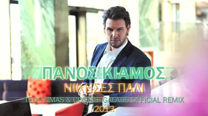 Panos Kiamos - Nikises Pali Teo Tzimas Costas Galatis Official Remix - www.uget.in