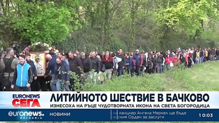 От Бачковския манастир изнесоха чудотворната икона на света Богородица