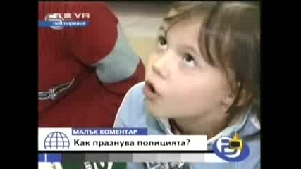 Господари На Ефира - Как Празнува Полицията