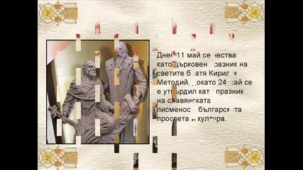 Върви народе възродени-честит 24 май