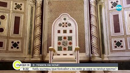„Темата на NOVA“ в аванс: Какви мистерии крие конклавът и кой може да седне на папския престол