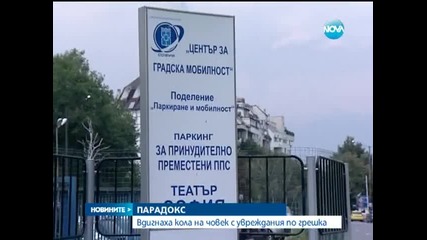 Паяк вдигна автомобил на човек с увреждания