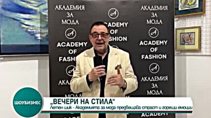 Какви са модните тенденции, представени в лятната "Вечер на стила"