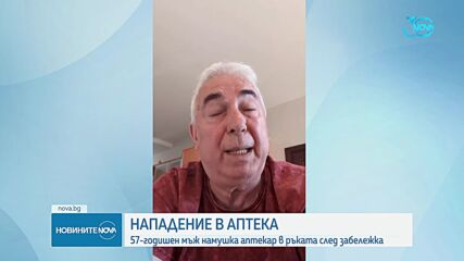 Нападение: 57-годишен мъж намушка аптекар в ръката след забележка