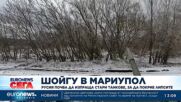 Шойгу в Мариупол: Русия започва да изпраща стари танкове, за да покрие липсите