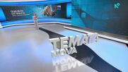 Темата на NOVA | Оцелели от прахта | 21 февруари 2026
