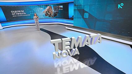 Темата на NOVA | Оцелели от прахта | 21 февруари 2026