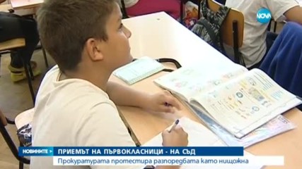 Системата за прием на първокласници в София стигна до съда