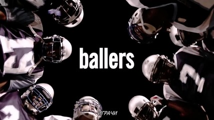 Ballers / Епизод 9 Сезон 1 _ 2015 720p Hdtv x264, (bgsubs)