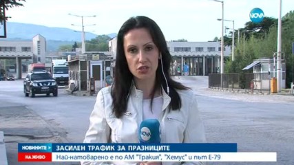 Засилен трафик в първия почивен ден от Великденските празници